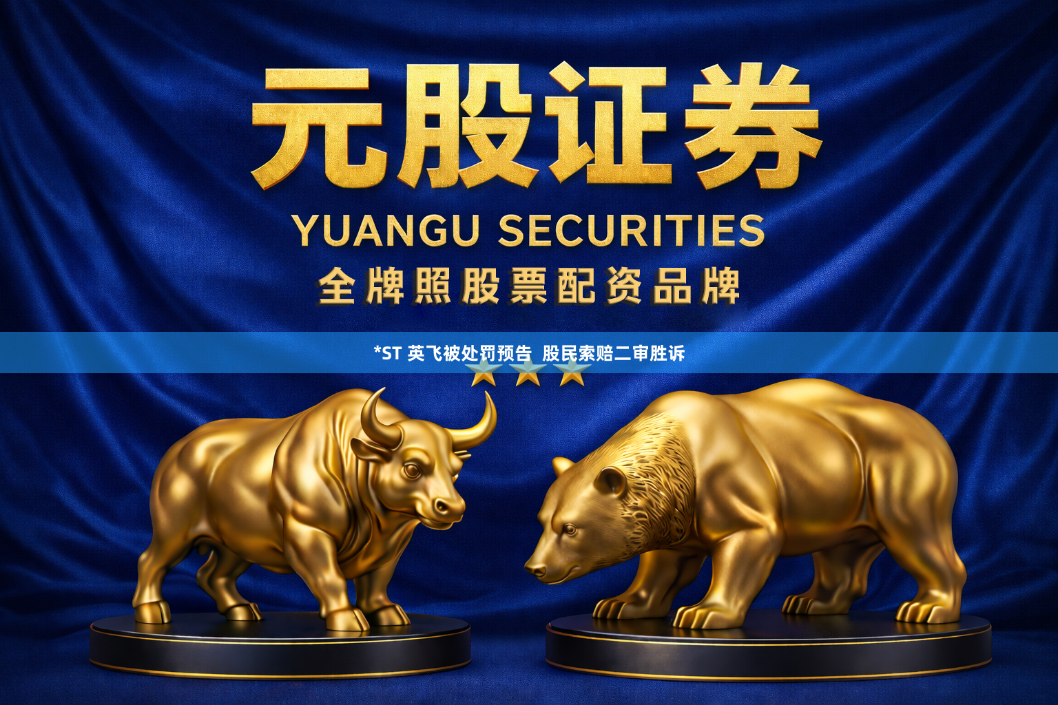 *ST 英飞被处罚预告  股民索赔二审胜诉