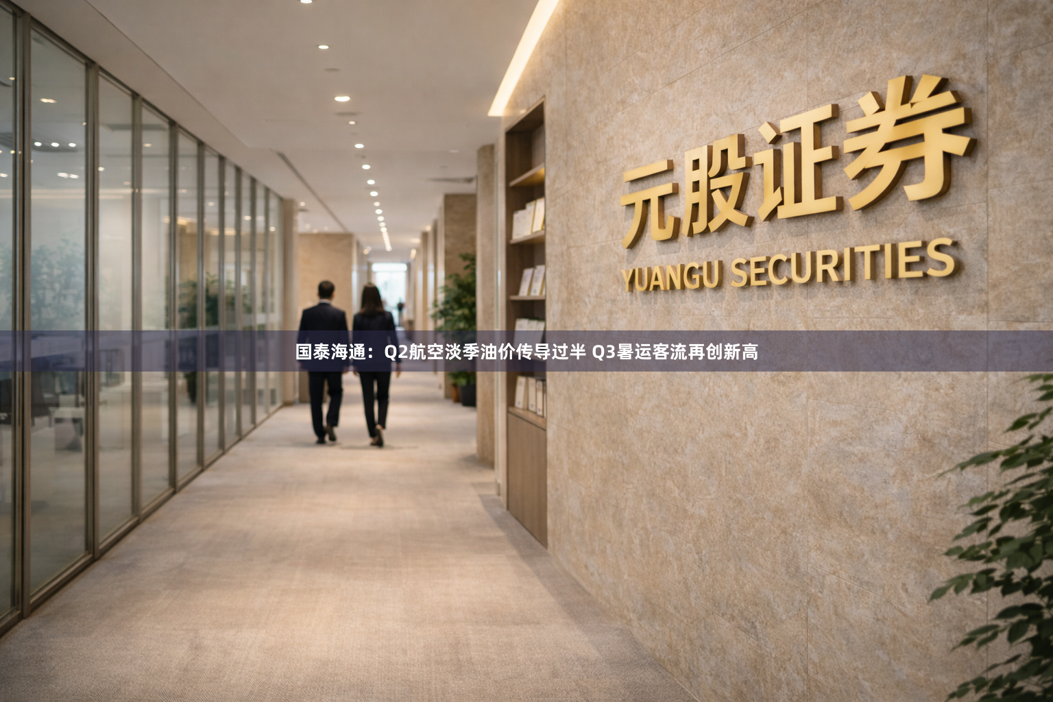 国泰海通：Q2航空淡季油价传导过半 Q3暑运客流再创新高