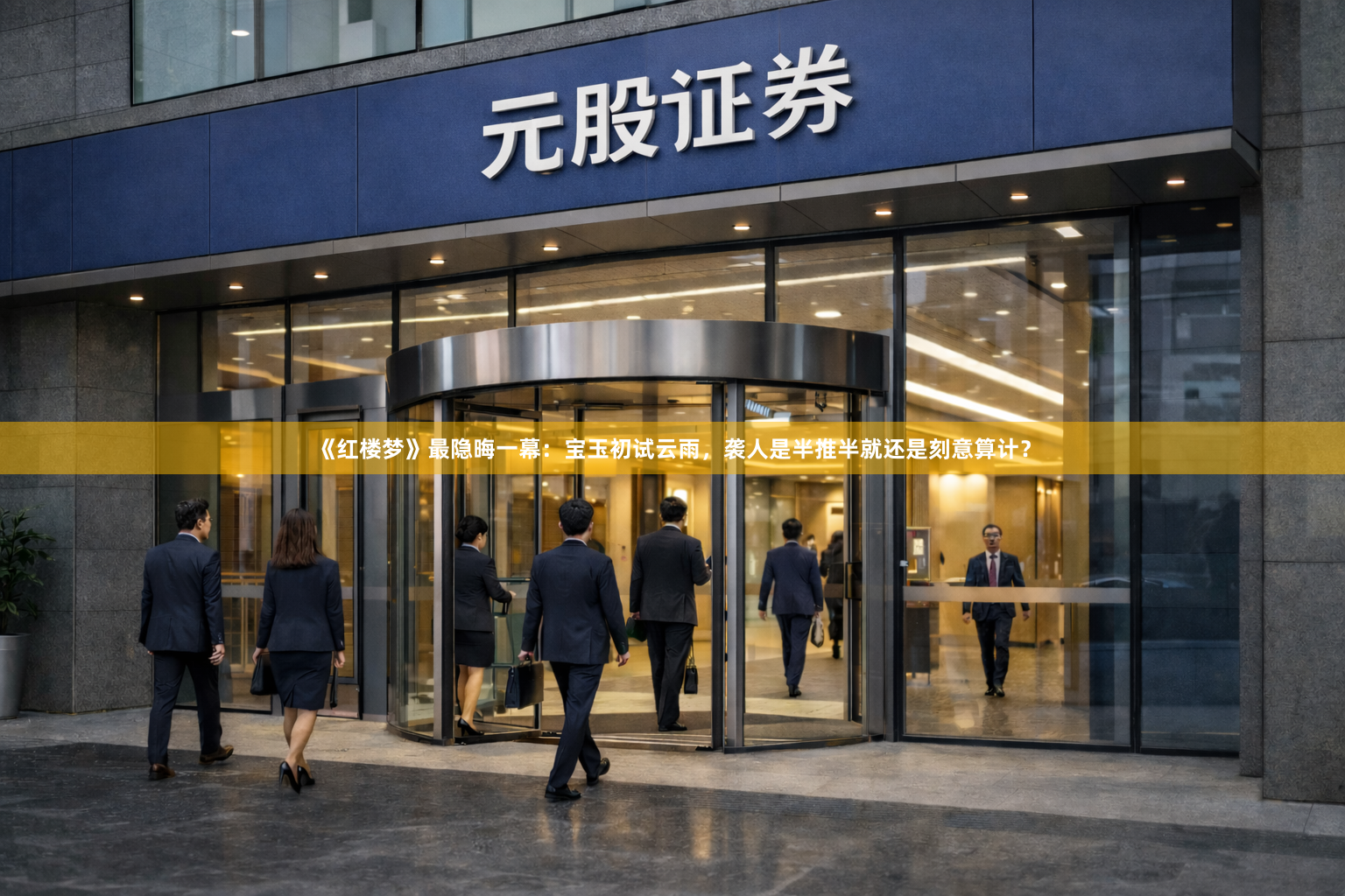 《红楼梦》最隐晦一幕：宝玉初试云雨，袭人是半推半就还是刻意算计？