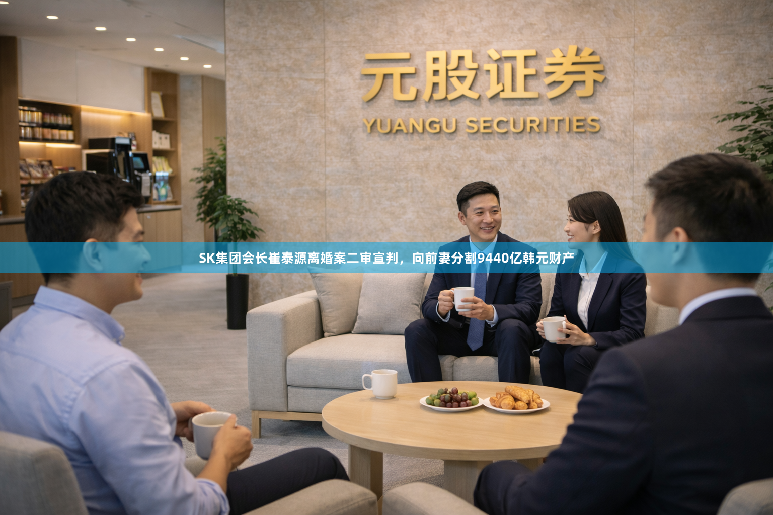 SK集团会长崔泰源离婚案二审宣判，向前妻分割9440亿韩元财产