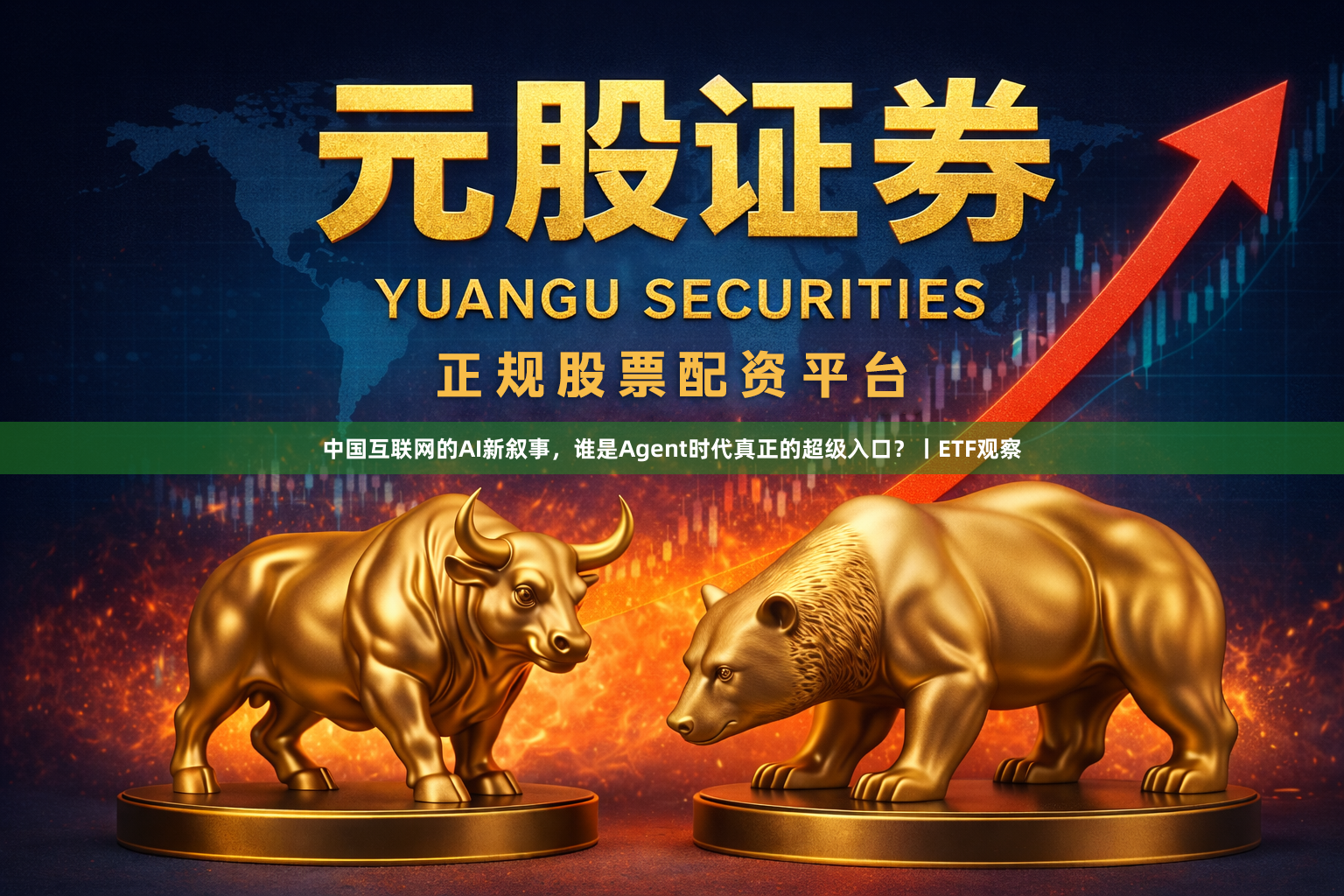 中国互联网的AI新叙事，谁是Agent时代真正的超级入口？丨ETF观察