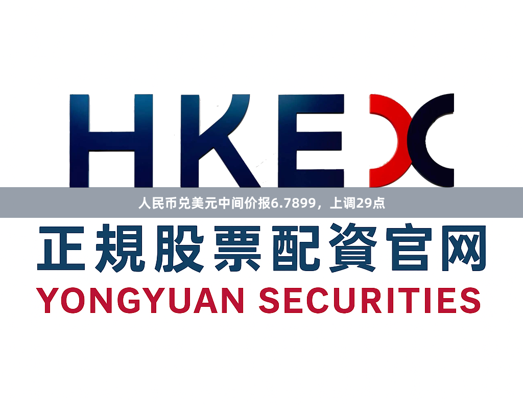 人民币兑美元中间价报6.7899，上调29点