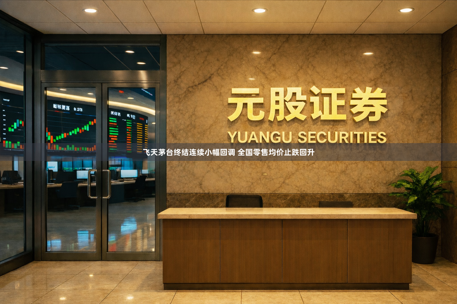 飞天茅台终结连续小幅回调 全国零售均价止跌回升