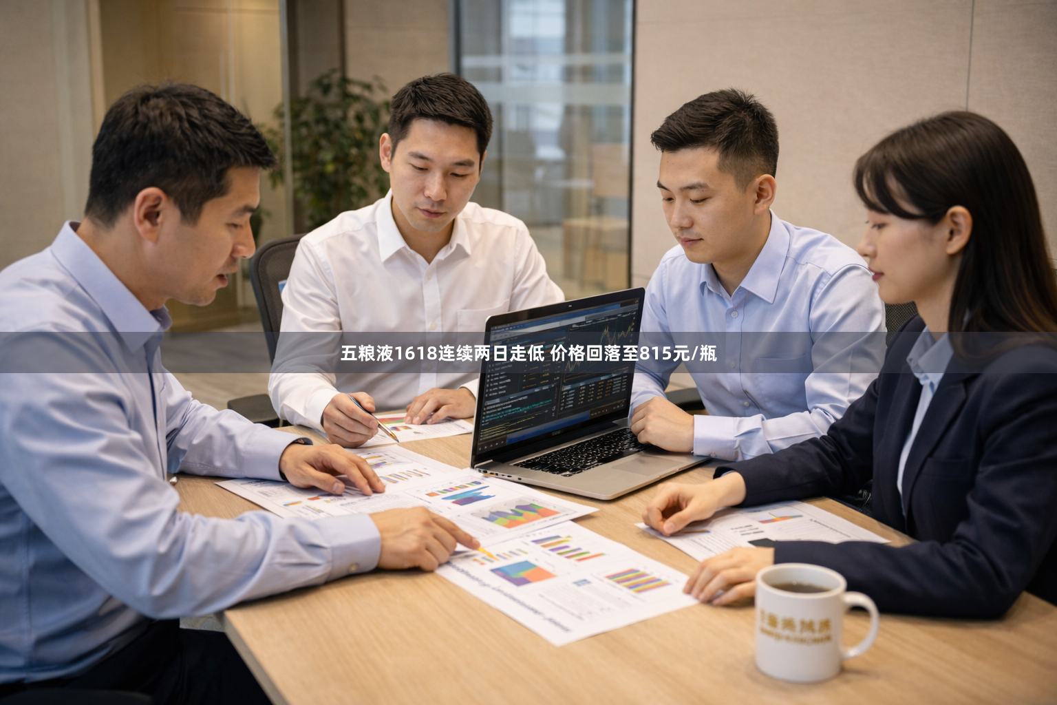 五粮液1618连续两日走低 价格回落至815元/瓶
